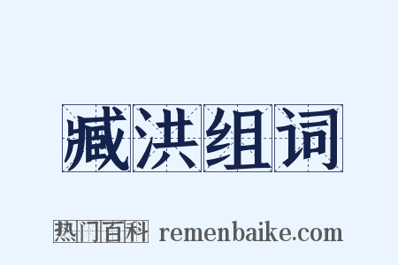 臧洪组词是什么意思的图片